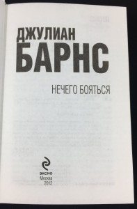 Нечего бояться | Nothing to be Frightened of (ĖKSMO, 2012; Russian): Title Page