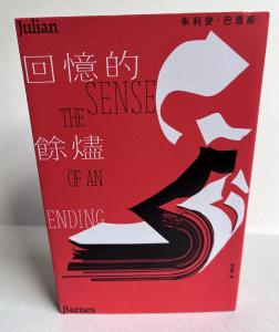 Front Jacket of the Chinese translation of The Sense of an Ending by Julian Barnes