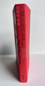 Jacket Spine of the Chinese translation of The Sense of an Ending by Julian Barnes