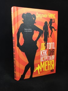 Before She Met Me (AST, 2005) [Russian]: Cover