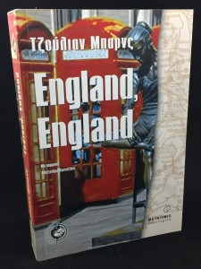 England, England (Metaixmio, 2002; Greek): Cover
