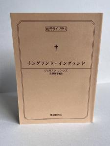 Front Cover of the Japanese translation of England, England by Julian Barnes