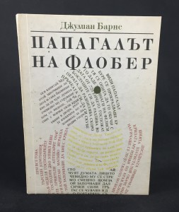 Папагалът на Флобер | Flaubert's Parrot (Narodna Kultura, 1990; Bulgarian): Cover
